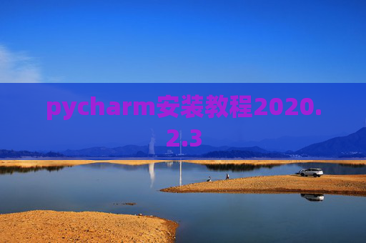 pycharm安装教程2020.2.3