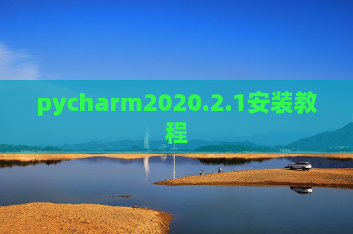 pycharm2020.2.1安装教程